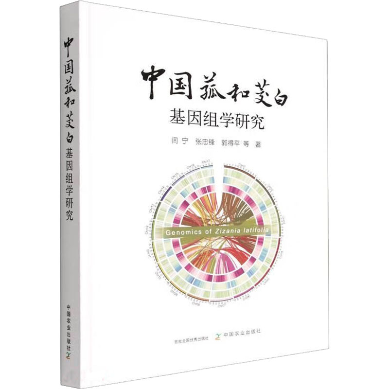 中国菰和茭白基因组学研究闫宁 等9787109298187书籍\/杂志\/报纸/工业/农业技术/农业/园艺
