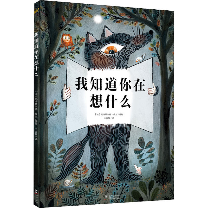 我知道你在想什么王大智 译 (法)克洛蒂尔德·佩兰 绘9787511030405书籍\/杂志\/报纸/儿童读物/童书/绘本/图画书/少儿动漫书