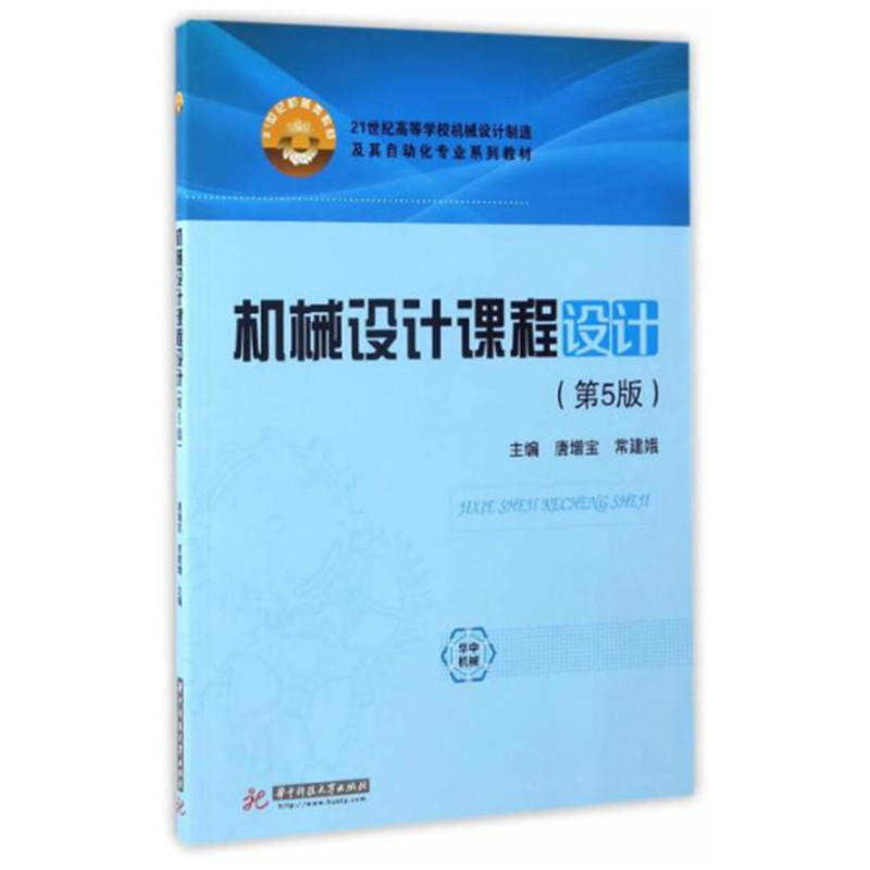 机械设计课程设计(第5版21世纪高等学校机械设计制造及其自动化专业系列教材)编者:唐增宝//常建娥|责编:吴晗9787568026086