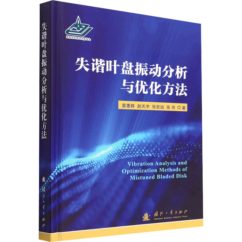 失谐叶盘振动分析与优化方法袁惠群 等9787118127607书籍\/杂志\/报纸/自然科学/自然科学史/研究方法