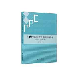 ERP供应链管理系统实训教程(用友U8V10.1版)韦兰英 编9787542964014书籍\/杂志\/报纸//教材/教辅//教材/大学教材