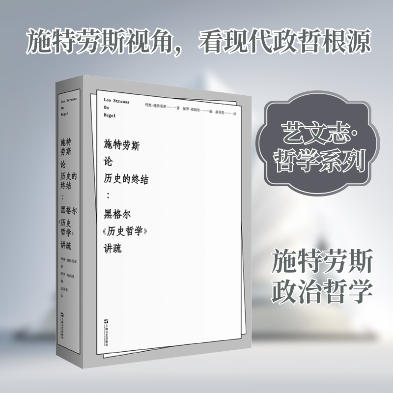 施特劳斯论历史的终结——黑格尔《历史哲学》讲疏(德)列奥·施特劳斯 著 著 赵英男 译 译9787532193585