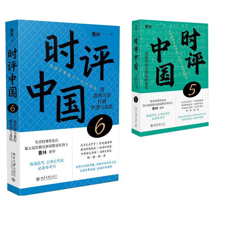 时评中国5+6曹林 著等9787301358276书籍\/杂志\/报纸/社会科学/社会科学总论