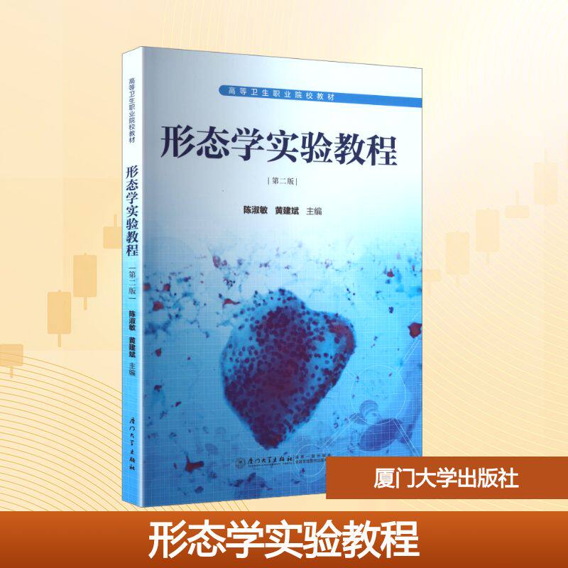 形态学实验教程陈淑敏, 黄建斌主编 著9787561593004书籍\/杂志\/报纸//教材/教辅//教材/大学教材