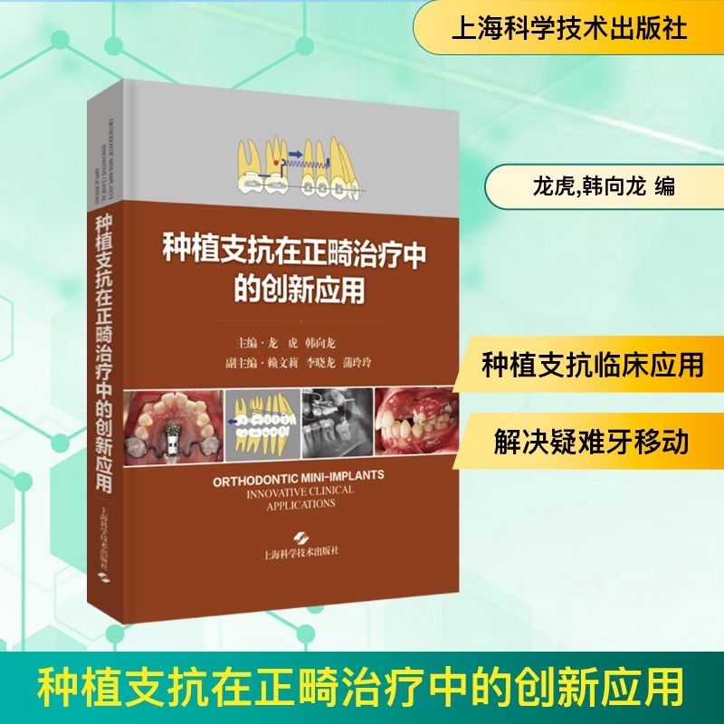 种植支抗在正畸治疗中的创新应用龙虎,韩向龙 编9787547857427书籍\/杂志\/报纸/医学卫生/耳鼻喉科学