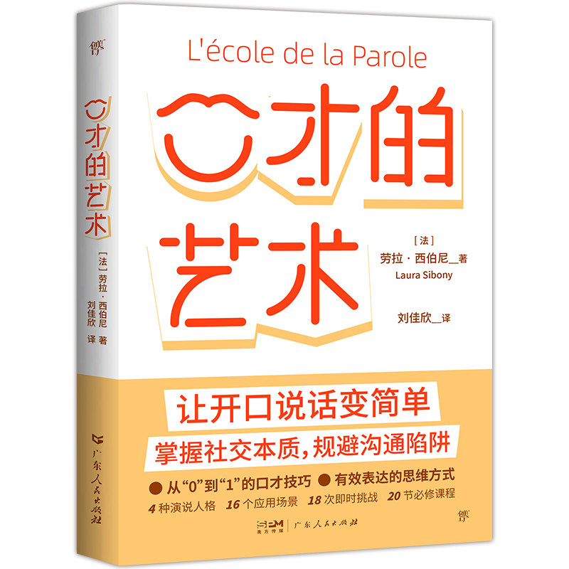 口才的艺术(法)劳拉·西伯尼 著 刘佳欣 译9787218173030书籍\/杂志\/报纸/社会科学/社会学