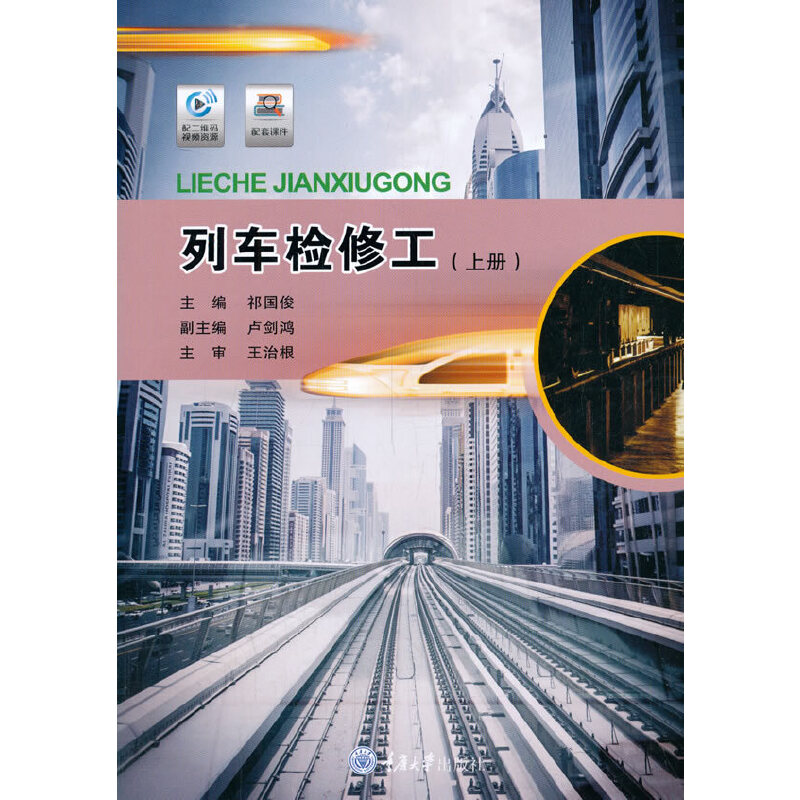 列车检修工（上册）祁国俊9787568920872书籍\/杂志\/报纸//教材/教辅//教材/大学教材