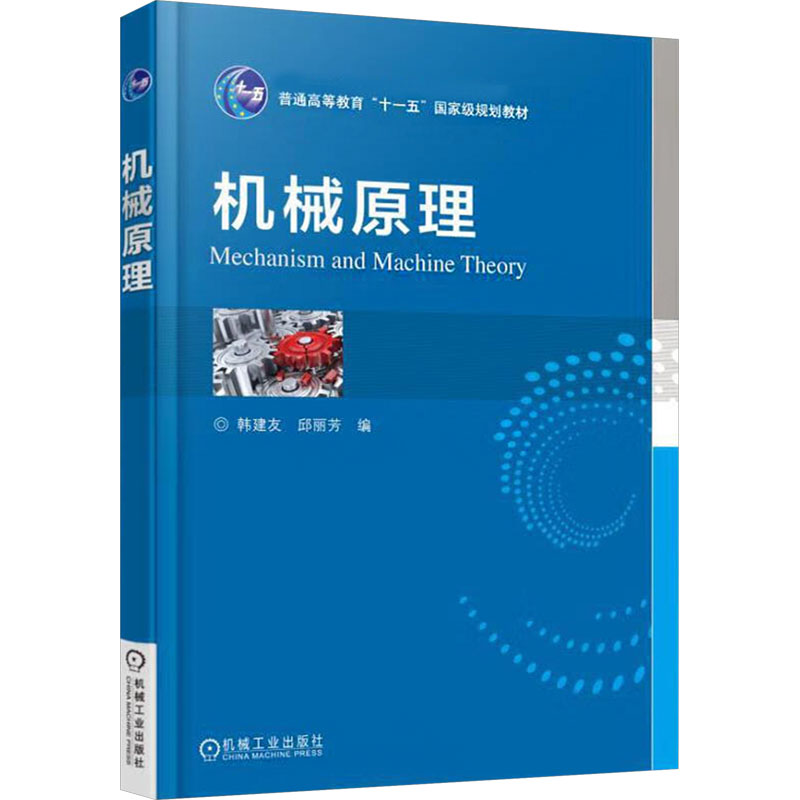 机械原理韩建友,邱丽芳 编9787111545859书籍\/杂志\/报纸//教材/教辅//教材/大学教材
