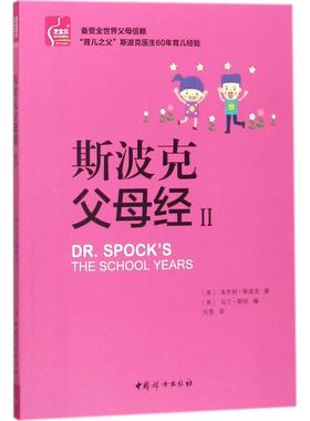 斯波克父母经(美)本杰明·斯波克(Benam Sock) 著;(美)马丁·斯坦(Martin Stein) 编;刘莹 译9787512714205