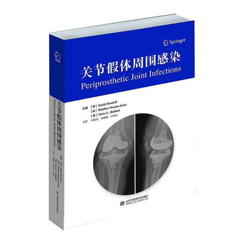 关节假体周围感染(德)丹尼尔·肯多夫 等 著 刘培来,李德强,卢群山 译9787572302169书籍\/杂志\/报纸/医学卫生/预防医学、卫生学