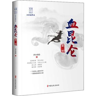 报纸 小说 古 血昆仑 1919年前 杂志 近代小说 部泗水渔隐9787520516747书籍