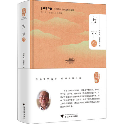 中华翻译家代表译文库 方平卷何辉斌,邹爱芳 编9787308225663书籍\/杂志\/报纸/外语/语言文字/实用英语/行业/职业英语