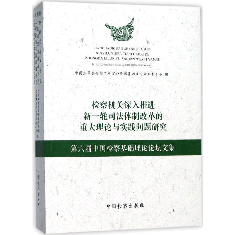 检察机关深入推进新一轮司法体制改革的重大理论与实践问题研究中国法学会检察学研究会检察基础理论专业委员会 编9787510219610