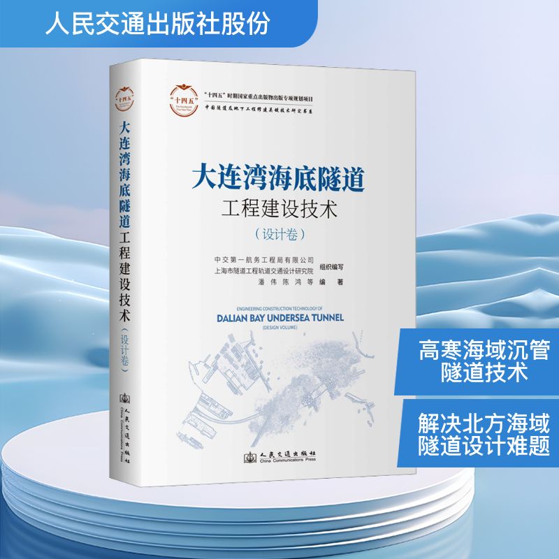 大连湾海底隧道工程建设技术（设计卷）潘伟 等 编著 编9787114206108书籍\/杂志\/报纸/工业/农业技术/交通/运输