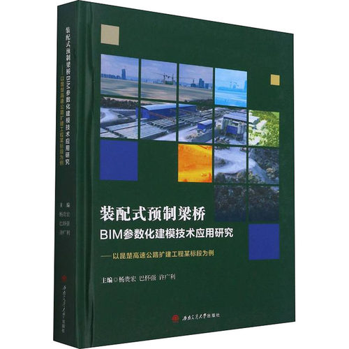 装配式预制梁桥BIM参数化建模技术应用研究——以昆楚高速公路扩建工程某标段为例杨贵宏,巴怀强,许广利 编9787564384234