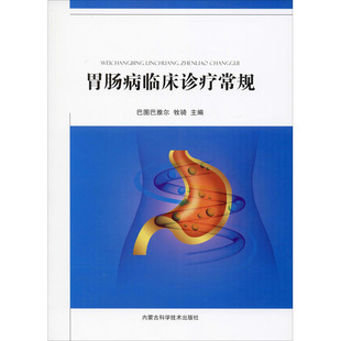 胃肠病临床诊疗常规巴图巴雅尔,牧骑 编9787538031263书籍\/杂志\/报纸/医学卫生/医学