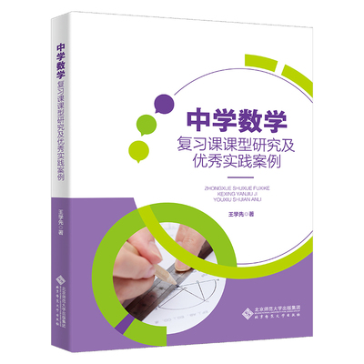 中学数复课课型研究及实践案例王学先 著9787303286126书籍\/杂志\/报纸//教材/教辅//教材/大学教材