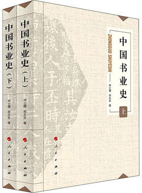 中国书业史(全2册)郑士德,郑北星9787010229782书籍\/杂志\/报纸/历史/世界史/