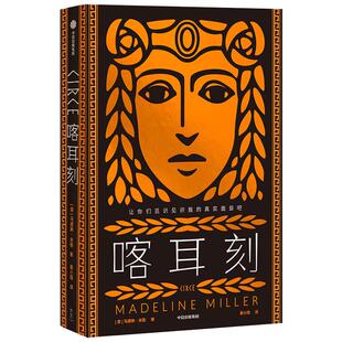 喀耳刻(美)马德琳·米勒 著 姜小瑁 译9787521722130书籍\/杂志\/报纸/文学/现代/当代文学