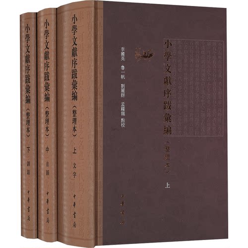 小学文献序跋汇编 整理本(全3册)李国英 等9787101168945书籍\/杂志\/报纸/社会科学/社会科学总论