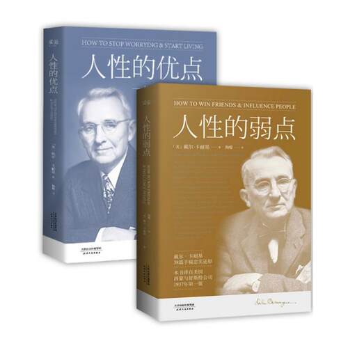 人的弱点+人的优点Dale Carnegie9787201088822书籍\/杂志\/报纸/自我实现/励志/励志