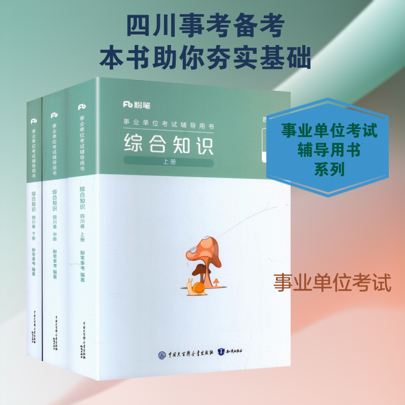 事业单位辅导用书·综合知识·四川省2026版粉笔事考 编著 编9787521512137书籍\/杂志\/报纸//教材/教辅//公务员