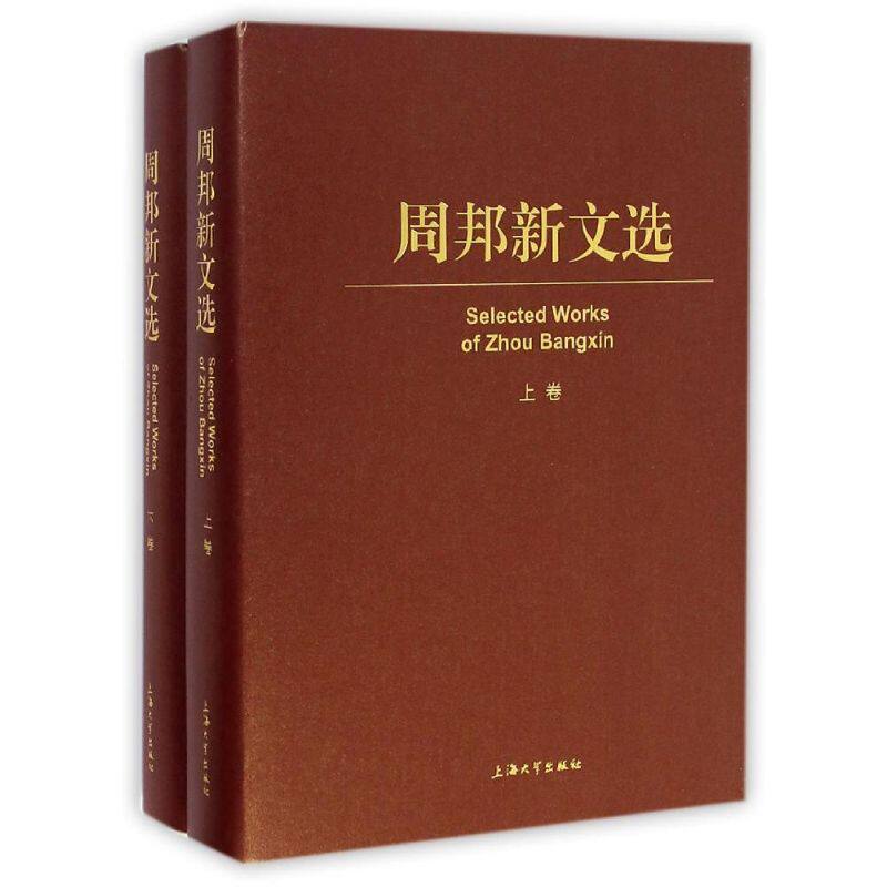 周邦新文选(上卷、下卷)周邦新 著9787567114739书籍\/杂志\/报纸/自然科学/科学技术