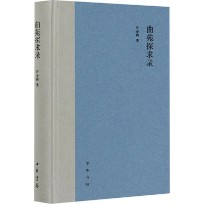 曲苑探求录许金榜9787101145960书籍\/杂志\/报纸/文学/文学作品集