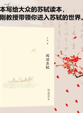 阅读苏轼朱刚9787301333822书籍\/杂志\/报纸/文学/文学理/学评论与研究