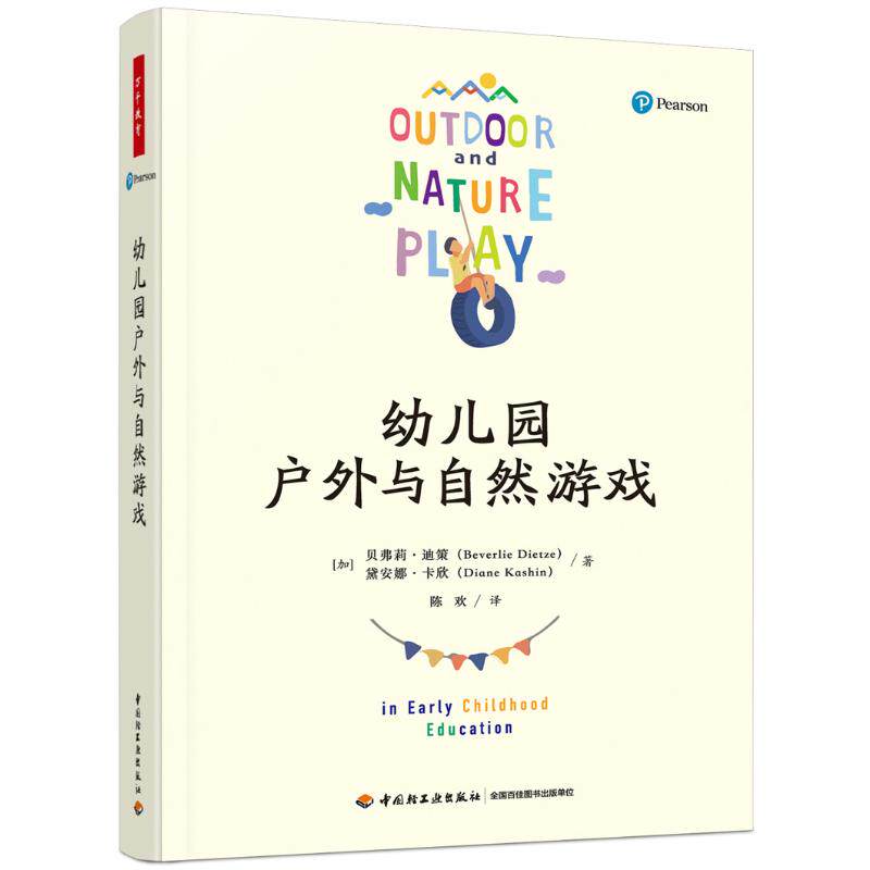 幼儿园户外与自然游戏(加)贝弗莉·迪策,(加)黛安娜·卡欣 著 陈欢 译9787518441051书籍\/杂志\/报纸/社会科学/教育/教育普及