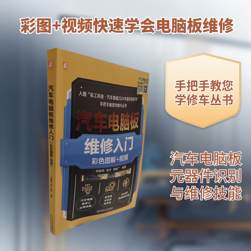 汽车电脑板维修入门(彩色图解+视频)陶春雨,陈洋,郭修广 编著 编9787111761495书籍\/杂志\/报纸/工业/农业技术/汽车