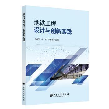地铁工程设计与创新实践张兆元，陈欣，梁春圃主编9787511468727书籍\/杂志\/报纸/工业/农业技术/交通/运输