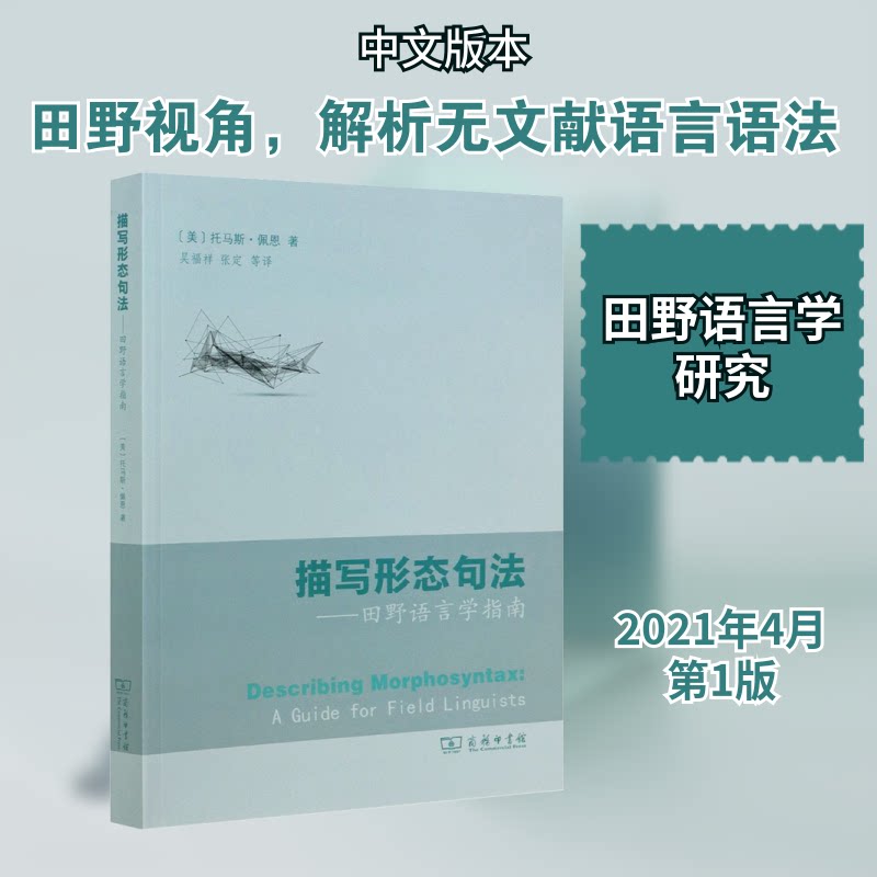 描写形态句法——田野语言学指南(美)托马斯·佩恩 著 吴福祥 等 译9787100196802书籍\/杂志\/报纸/社会科学/语言文字