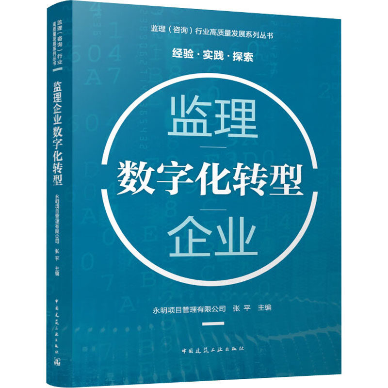 监理企业数字化转型永明项目管理有限公司,张平 编9787112281428书籍\/杂志\/报纸/工业/农业技术/建筑/水利(新)