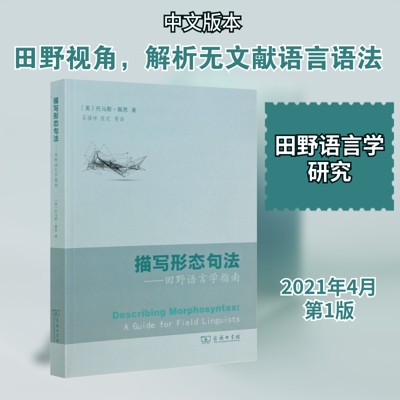 描写形态句法——田野语言学指南(美)托马斯·佩恩 著 吴福祥 等 译9787100196802书籍\/杂志\/报纸/社会科学/语言文字