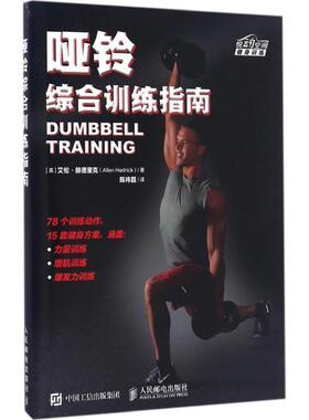 哑铃综合训练指南[美]艾伦·赫德里克（Allen Hedrick） 著 陈祎磊 译9787115431769书籍\/杂志\/报纸/保健/心理类书籍/健身