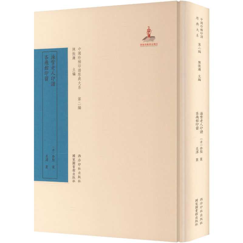 中国珍稀印谱原典大系第二编：澡雪老人印谱、吝飞馆印留[清]徐坚,[清]吴泽 篆 著9787550849099