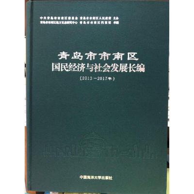 青岛市市南区国民经济与社会发展长编（2013—2017年）青岛市市南区地方史志研究中心9787567021181
