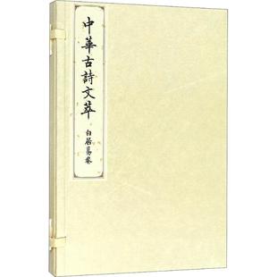 中华古诗文萃 白居易卷编者:中华古诗文萃编选组9787010183602书籍\/杂志\/报纸/文学/中国古诗词