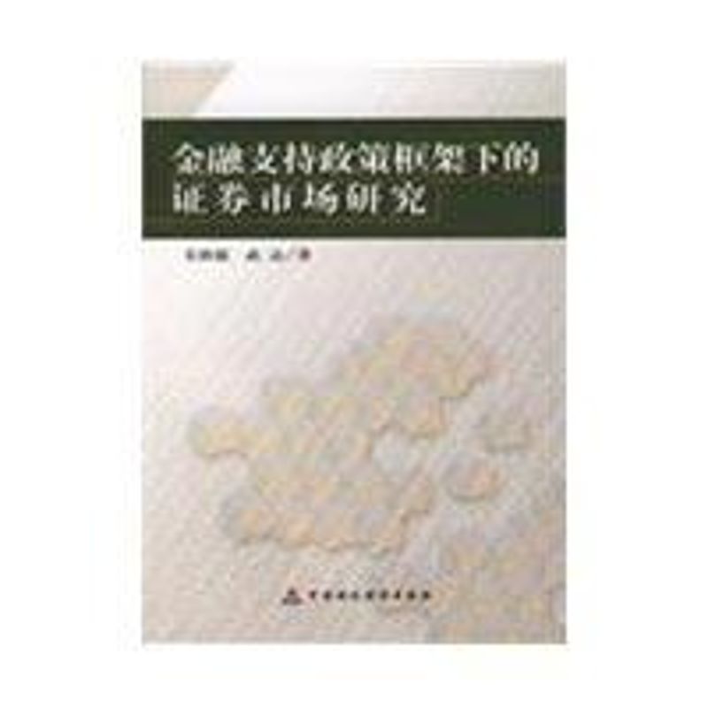 金融支持政策框架下的 券市场研究艾洪德