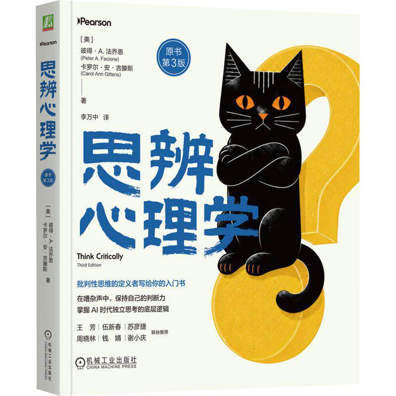 思辨心理学（原书第3版）(美)彼得·A.法乔恩(Peter A.Facione),(美)卡罗尔·安·吉滕斯(Carol Ann Gittens) 著 李万中 译