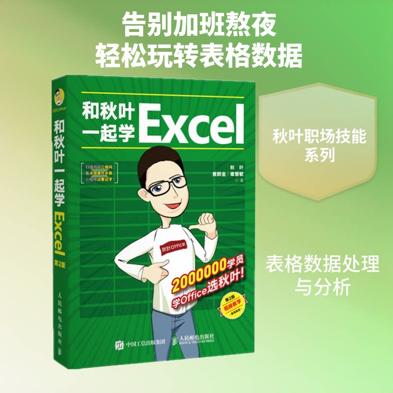 和秋叶一起学Excel 第2版秋叶,黄群金,章慧敏 著9787115521774书籍\/杂志\/报纸/计算机/网络/办公自动化软件(新)