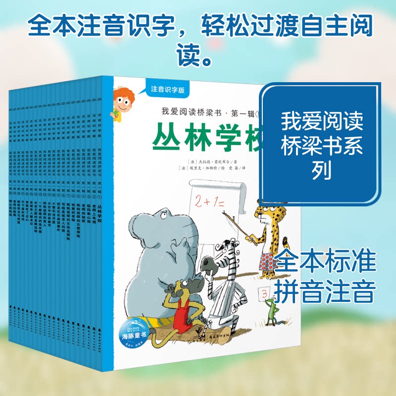我爱阅读桥梁书·辑 注音识字版(1-20)(法)杰拉德·蒙坎布尔 著 蔷 译 (法)埃里克·加斯特 绘9787536275119