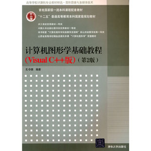 计算机图形学基础教程(VISUAL C++版)(第2版)孔令德著 著9787302297529书籍\/杂志\/报纸/计算机/网络/计算机理论和方法(新)