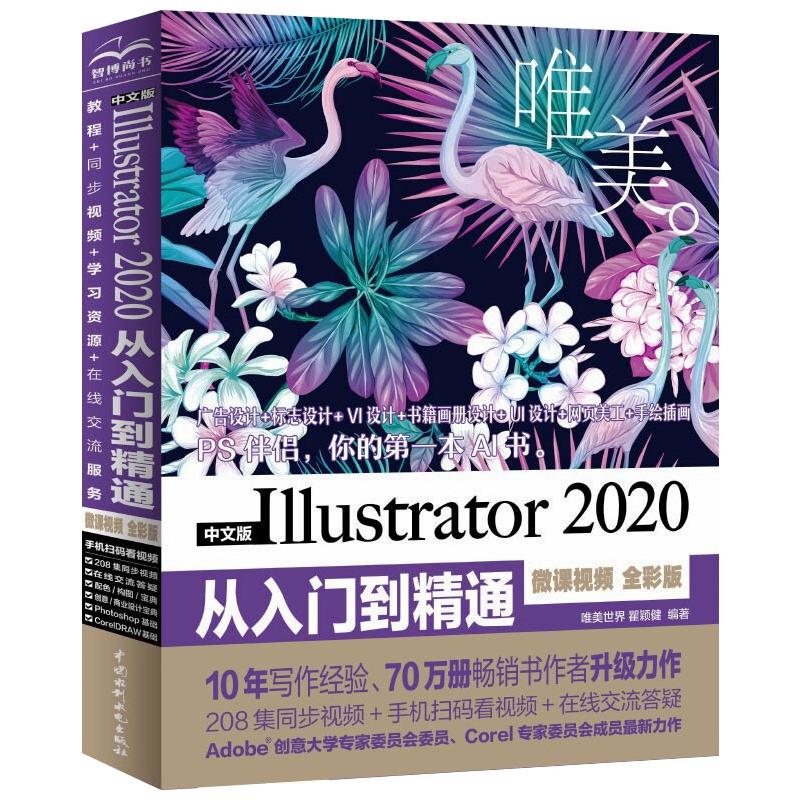 中文版Illustrator 2020从入门到精通 微课视频 全彩版唯美世界,瞿颖健 编9787517090656书籍\/杂志\/报纸/儿童读物/童书/儿童文学