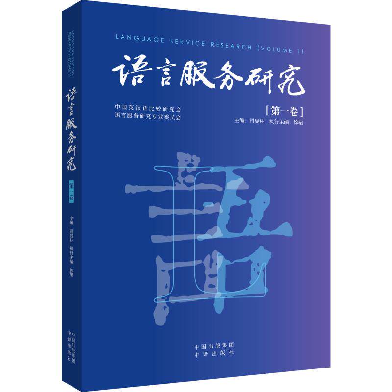 语言服务研究（卷）司显柱主编9787500167471书籍\/杂志\/报纸/外语/语言文字/实用英语/英语学术著作