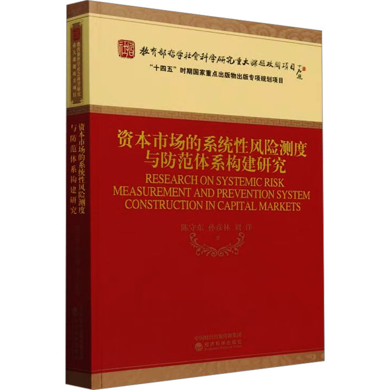 资本市场的系统风险测度与防范体系构建研究陈守东,孙彦林,刘洋 著9787521859232书籍\/杂志\/报纸/经济/经济理论