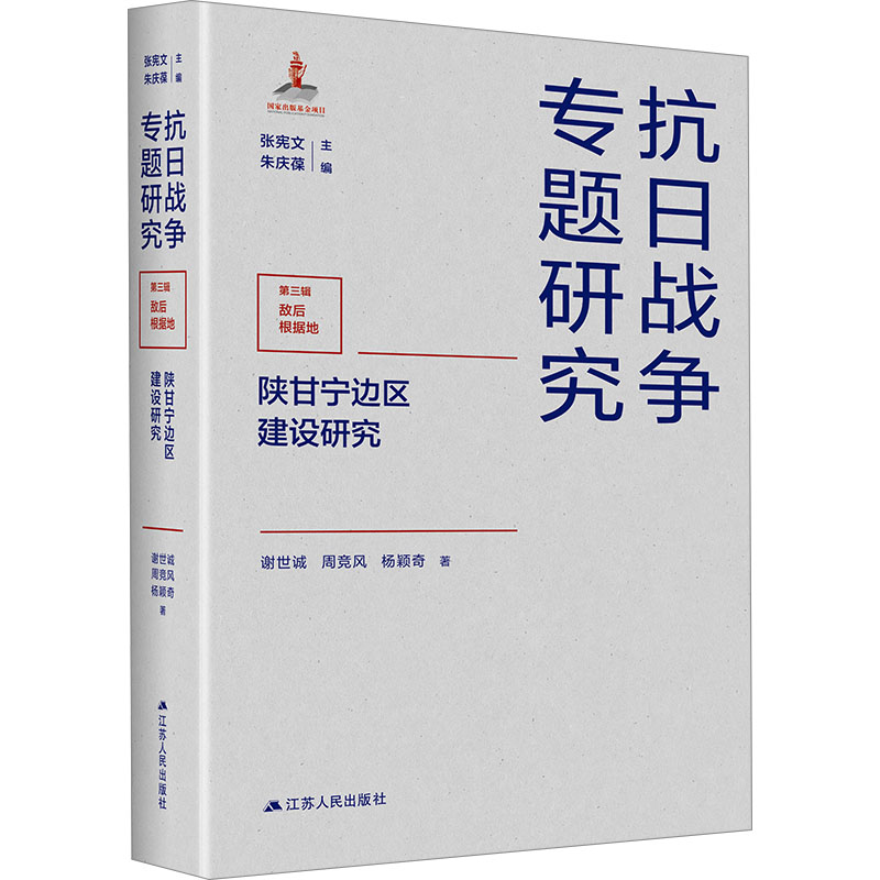 陕甘宁边区建设研究谢世诚,周竞风,杨颖奇9787214284013历史/中国史/中国通史