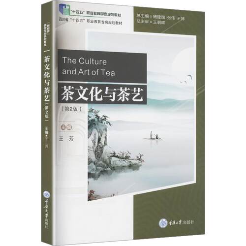 茶文化与茶艺汉文、英文王芳 主编9787568956543书籍\/杂志\/报纸/自然科学/自由组套（仅限弱关联套装书）