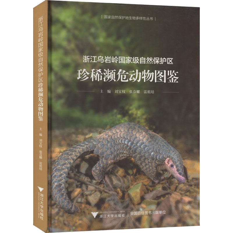浙江乌岩岭自然保护区珍稀濒危动物图鉴刘宝权,张芬耀,雷祖培 编9787308223768书籍\/杂志\/报纸/自然科学/生命科学/生物学